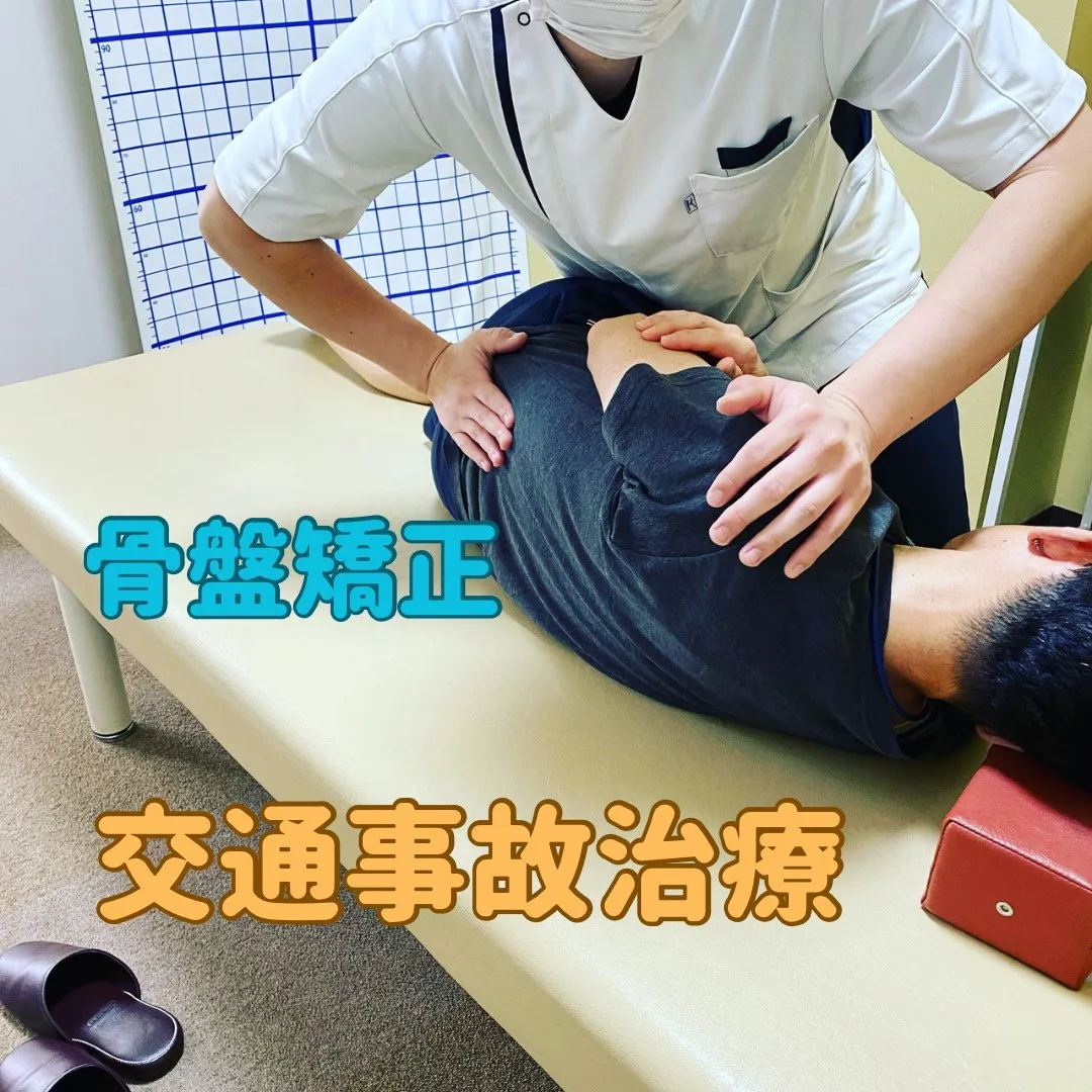 名古屋市西区で交通事故治療（骨盤矯正など）がオススメの鍼灸接...