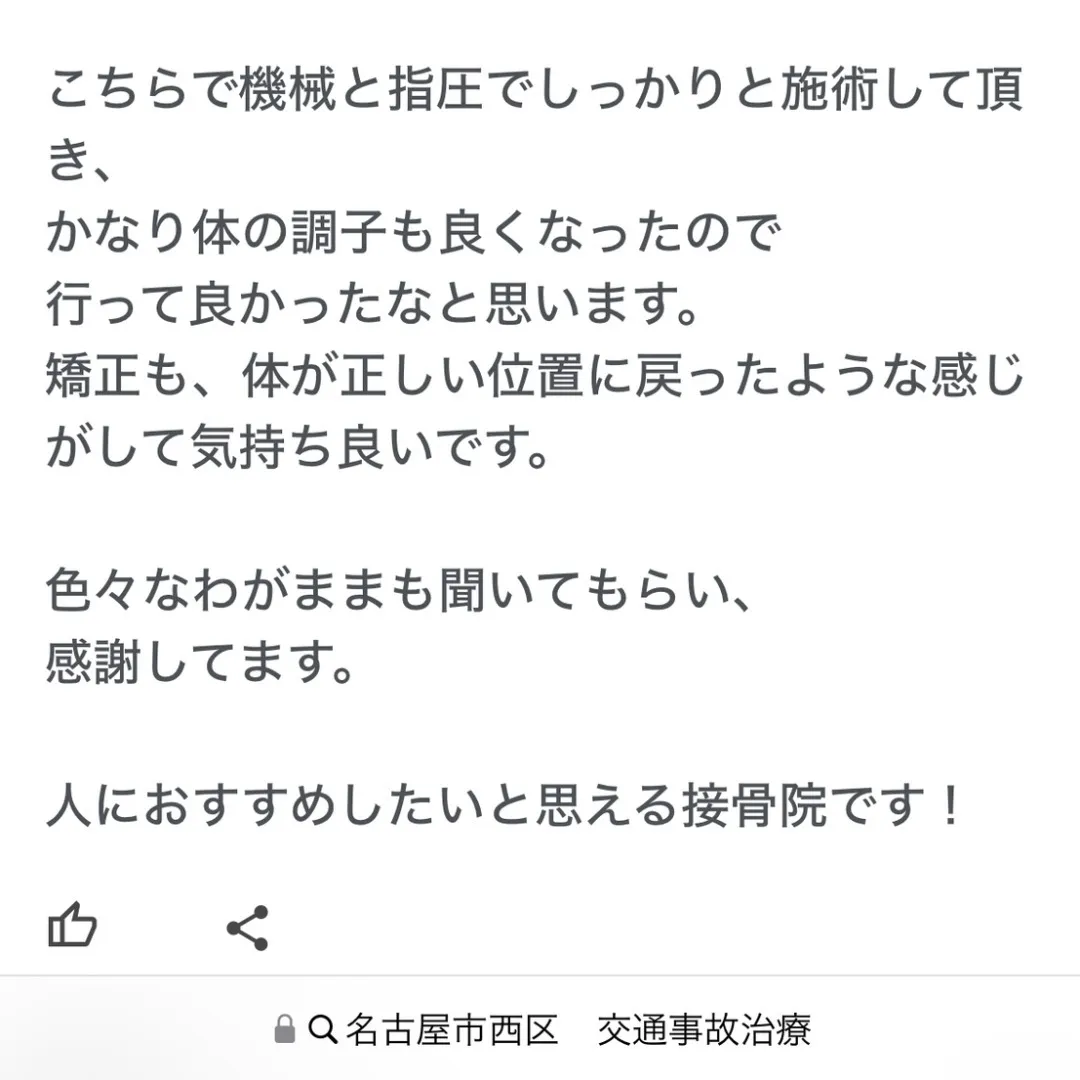 交通事故による首・腰の痛みにもオススメな名古屋市西区にある接...