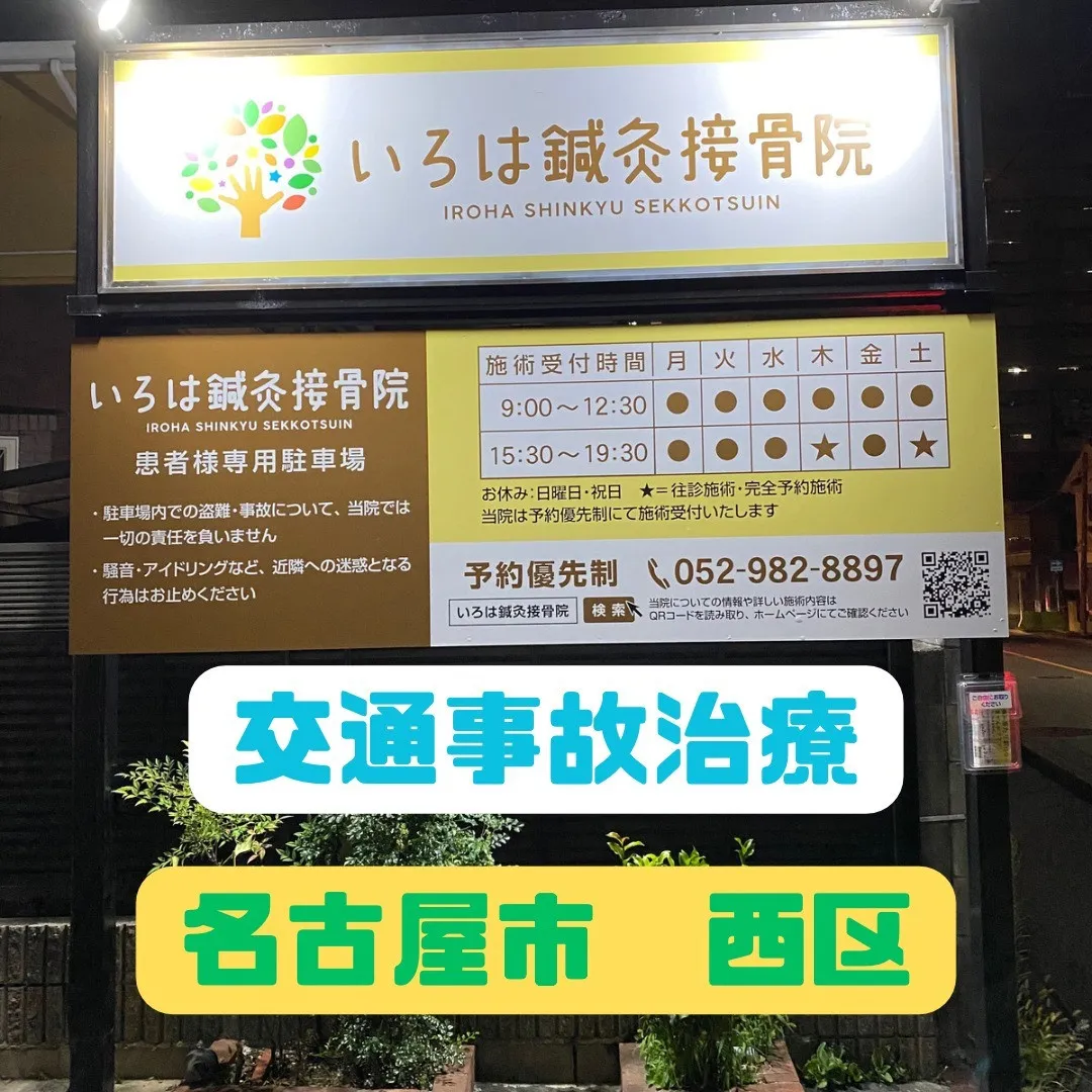 名古屋市西区で交通事故治療ならいろは鍼灸接骨院へ！！