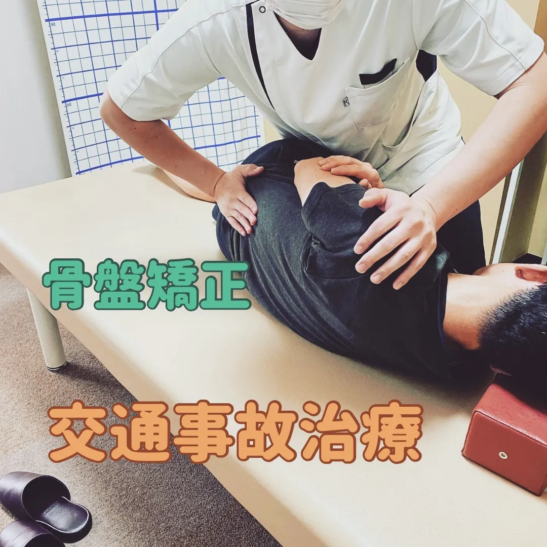 名古屋市西区で交通事故治療（骨盤矯正など）がオススメの鍼灸接...