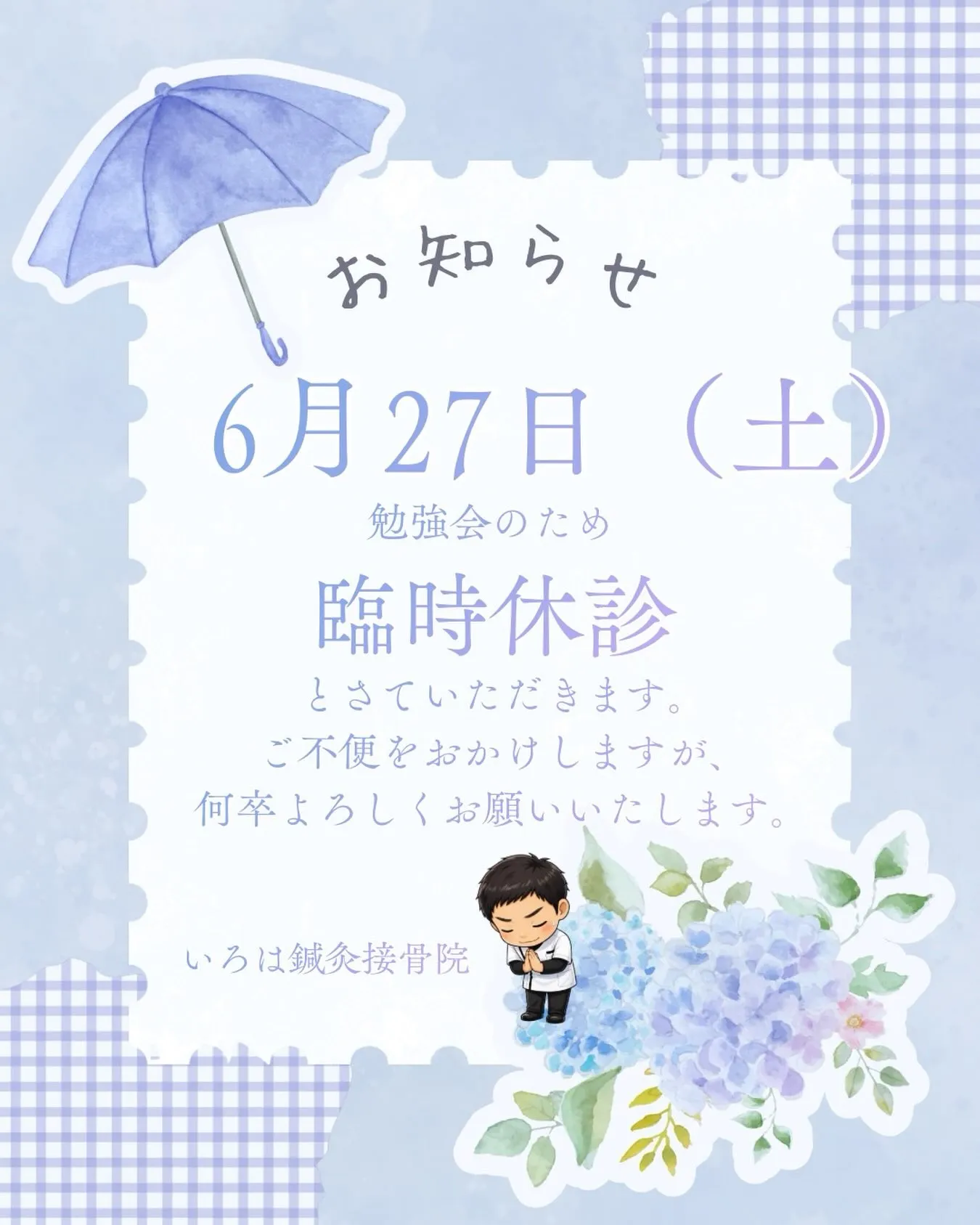 📢 【6月27日（土）臨時休診のお知らせ】